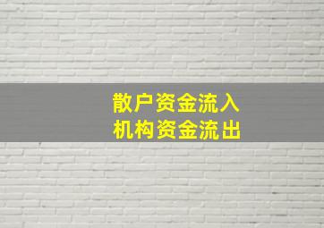 散户资金流入 机构资金流出